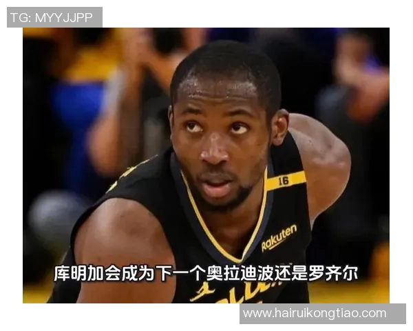 NBA转会季：湖人签奥拉迪波，太阳迎库明加新援