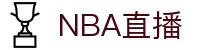 NBA直播-欧冠季后赛五大联赛全程高清_免费无广告观看